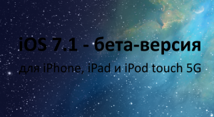 iOS-7-1-beta