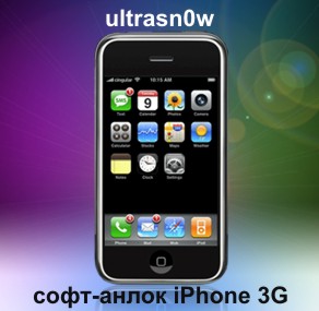 http://www.iphone-mods.ru/wp-content/uploads/2015/05/unlock_iphone_3g_ultrasn0w.jpg